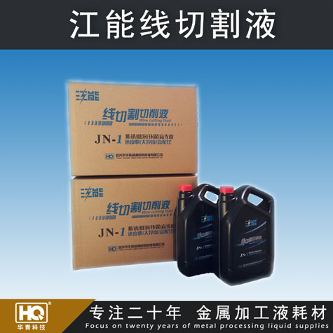 江能線切割液 線切割切削液 高配比線切割液 車(chē)床、磨床切削液